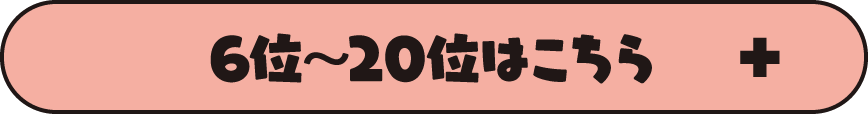 6位～20位はこちら