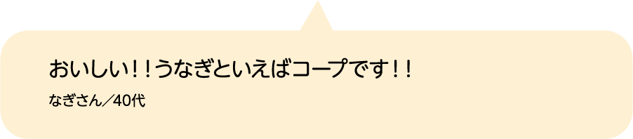 おいしい！！うなぎといえばコープです！！ なぎさん／40代