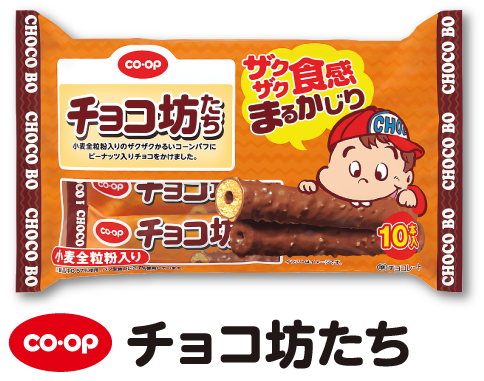 CO・OP チョコ坊たち