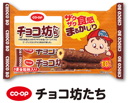 CO・OP チョコ坊たち
