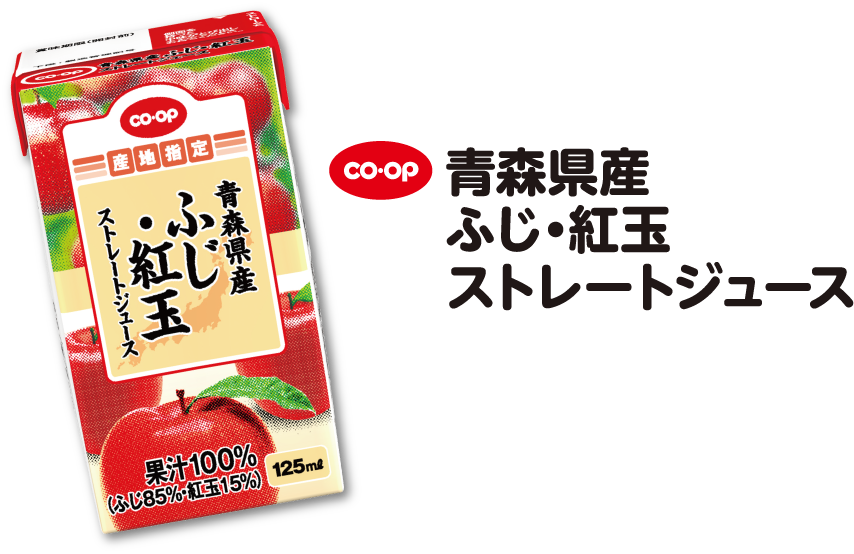 CO・OP 青森県産 ふじ・紅玉ストレートジュース