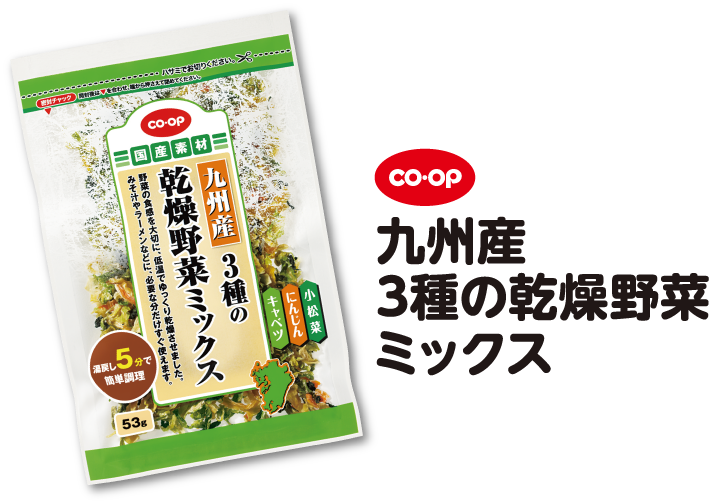 CO・OP 九州産 3種の乾燥野菜ミックス